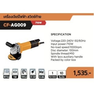 COOFIX  เครื่องเจียร์ไฟฟ้า สวิตซ์ท้าย 4 นิ้ว 710w รุ่น CF-AG009