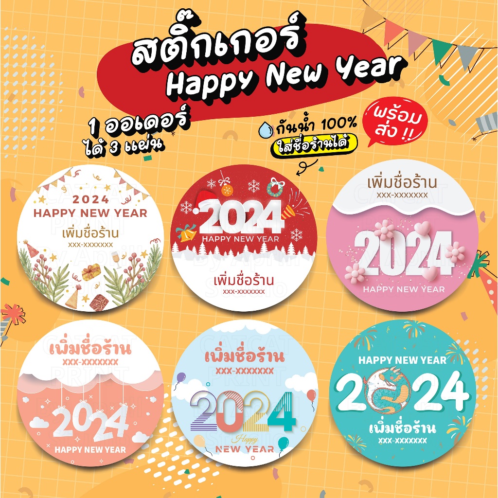 สติ๊กเกอร์ฉลากสินค้าปีใหม่ เพิ่มชื่อร้านได้ 125 บาทได้ 3 แผ่น กันน้ำ 100% ลอกติดสินค้าได้ทันที มีให้เลือก 6 แบบ