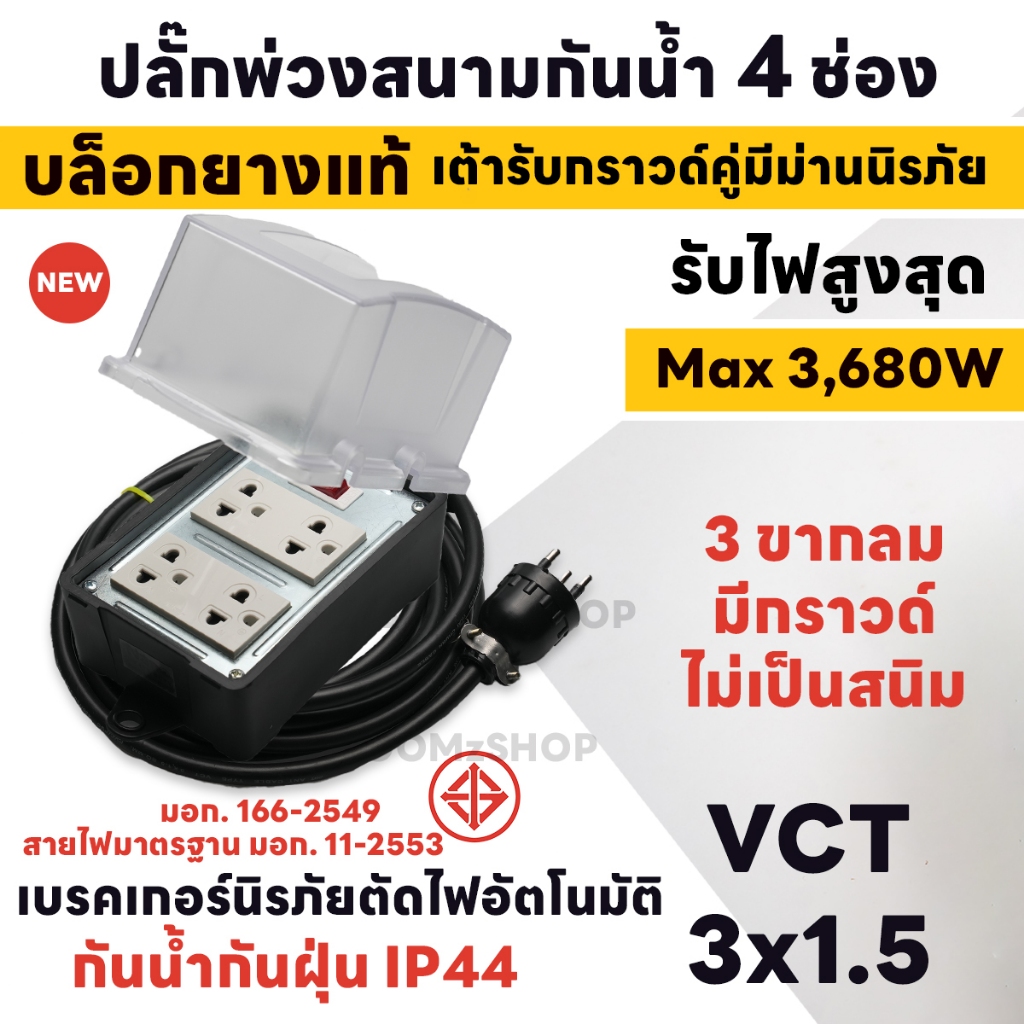 ปลั๊กพ่วงกันน้ำ 4 ช่อง มีกราวด์ 3,680 วัตต์ IP44 สายยาว 2M - 40M VCT ขนาด 3x1.5sq.mm ส่งด่วน 1-3 วัน