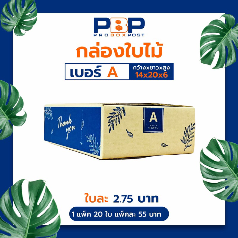 กล่องไปรษณีย์ลาย Thank you เบอร์ A (100ใบ)