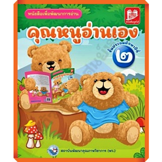 คุณหนูอ่านเองป.2 /9786160550463 #พัฒนาคุณภาพวิชาการ(พว)