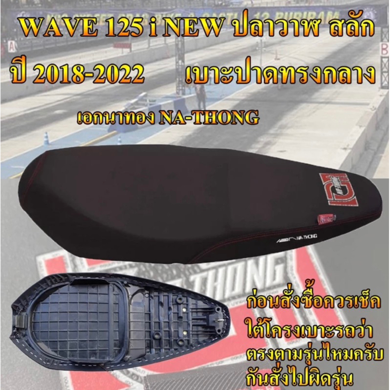 เบาะปาดเอกนาทอง รุ่น WAVE 125 i NEW LED ปลาวาฬสลัก ปี 2019-2022 สีดำ