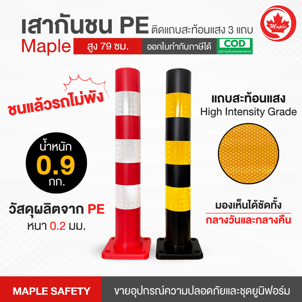 เสากันชนพลาสติก PE ขนาด 79 ซม. คุณภาพชั้นเยี่ยม แถบสะท้อนแสง High Intensity Grade