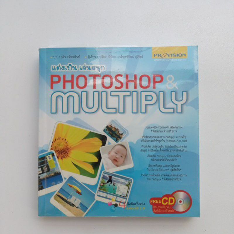 หนังสือรวมเทคนิคการตกแต่งต่อเติมภาพให้สวยโดยใช้ photoshop กับ multiply