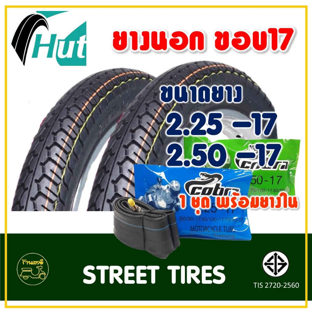ยางฮัท HUT ขอบ 17 (1ชุด พร้อมยางใน) แม็กซิ่ง ยางหน้า 225-17 , ยางหลัง 250-17