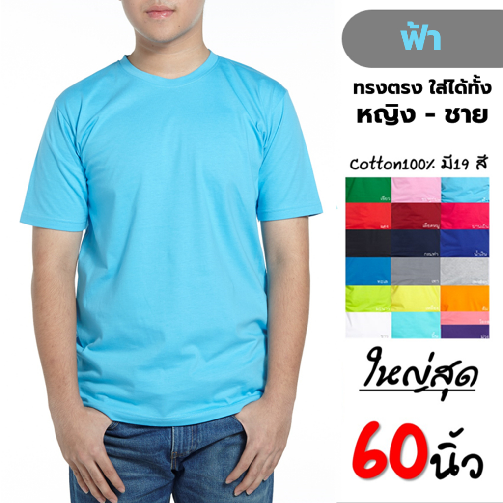 เสื้้อยืดเปล่าสีพื้นคอกลม สีฟ้า Cotton100%คนอ้วนไซส์ใหญ่ ราคาโรงงาน big size 2xlอก48", 3xlอก52" ,4xlอก56" ,5xอก60''
