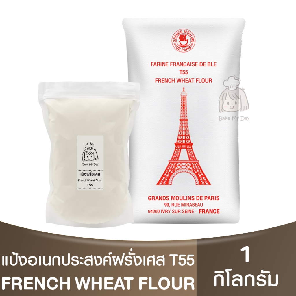 พร้อมส่ง แป้งฝรั่งเศส T55 แป้งอเนกประสงค์ แบ่งขาย 1 กิโลกรัม French Wheat Flour 1kg. / แป้งที55