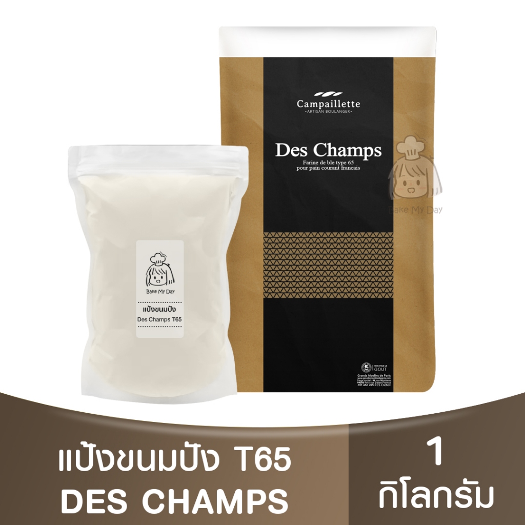 T65 Campaillette Des Champs แป้งสาลีสำหรับทำขนมปัง แบ่งขาย1กก. Bread Flour 1kg. / แป้งขนมปังฝรั่งเศส
