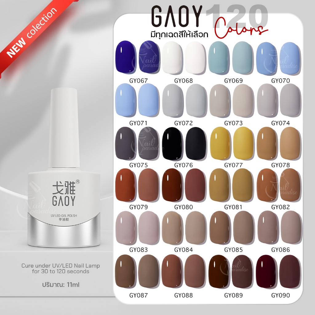 สีเจล อบ GAOY ซีรีย์ใหม่ GY 067-090 เม็ดสีแน่นเหมือนเดิม ทาง่าย 11ml สีลื่น ไม่ฟอง 120สี ปลีก-ส่ง พร้อมส่งทุกวัน