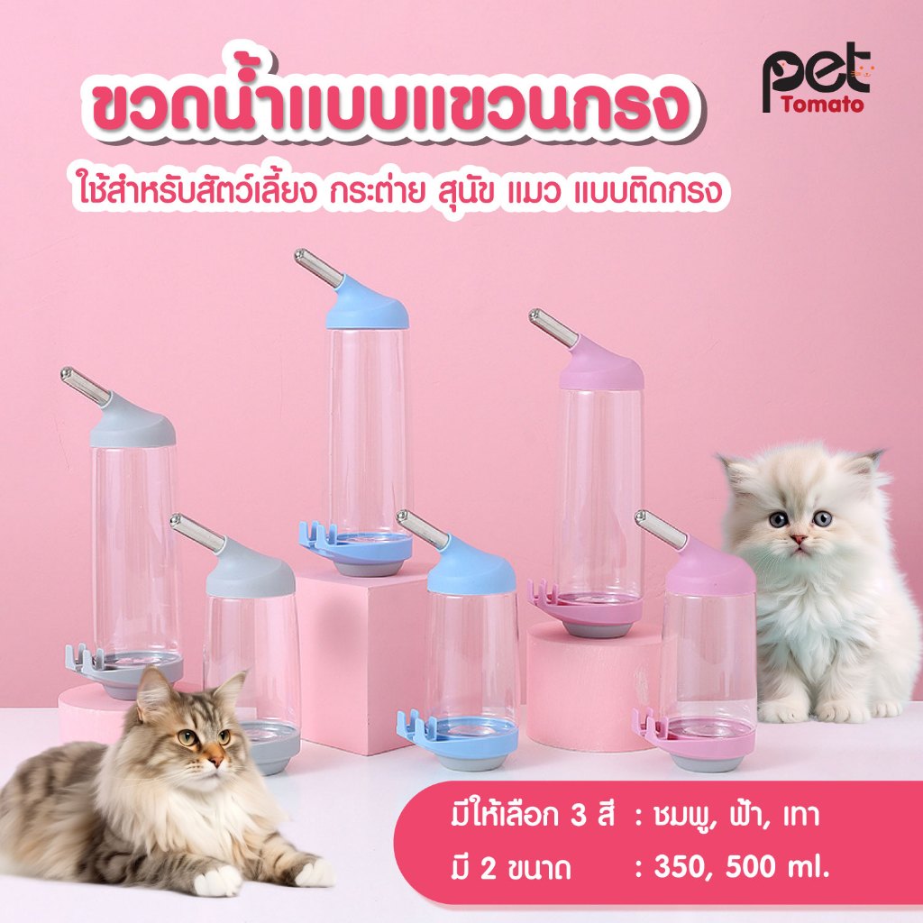 ขวดน้ำแขวนกรง ที่ให้น้ำแบบแขวนกรง ขนาด 350ml/500ml ขวดน้ำแฮมเตอร์ ขวดน้ำกระต่าย,สุนัข,แมว แบบติดกรง