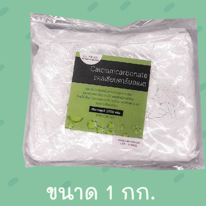 แคลเซียมคาร์บอเนต ขนาด 1 กิโลกรัม calciamcarbonate