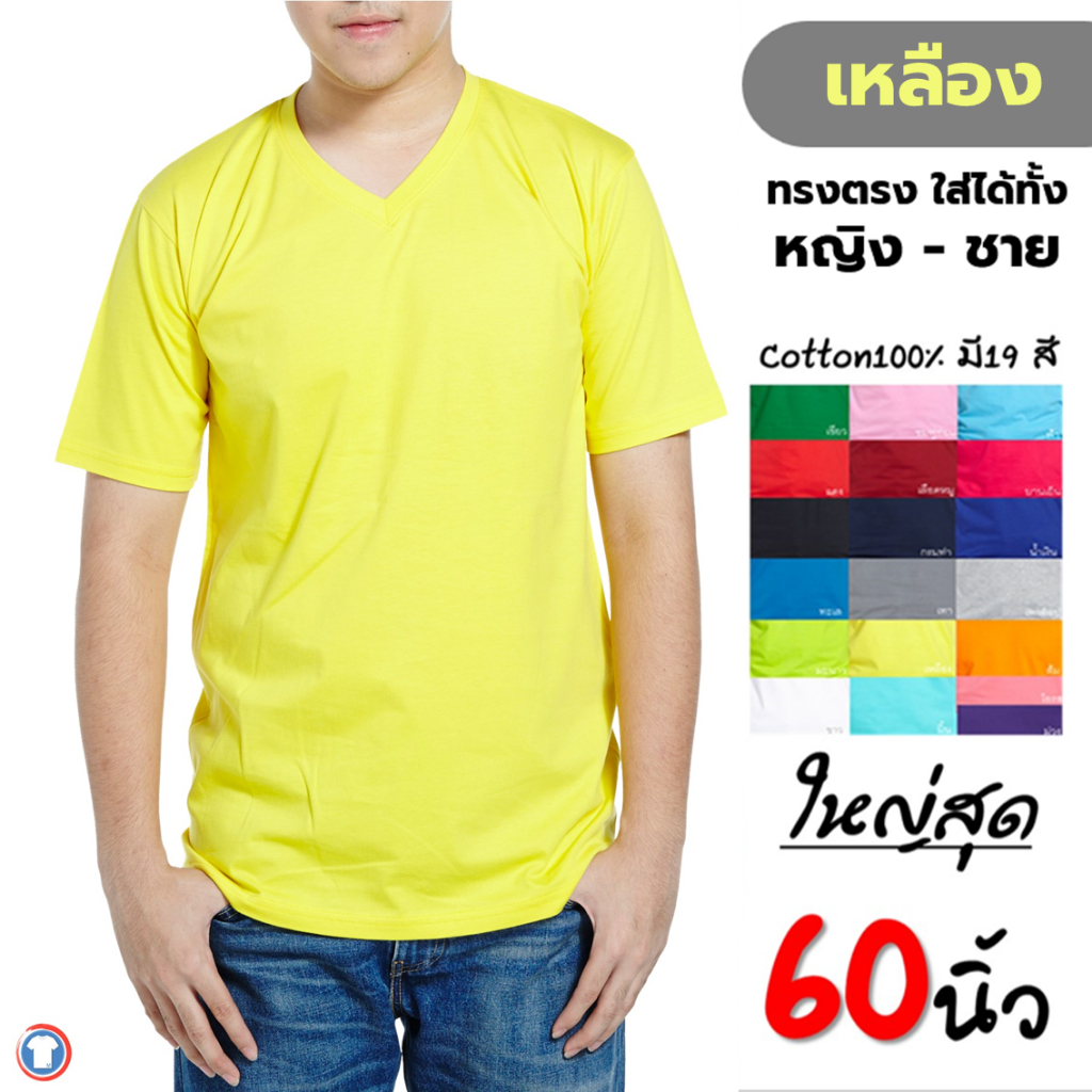 เสื้้อยืดเปล่าสีพื้นคอวี สีเหลือง Cotton100%คนอ้วนไซส์ใหญ่ ราคาโรงงาน big size 2xlอก48", 3xlอก52" ,4xlอก56" ,5xอก60''