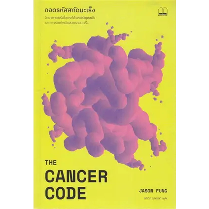 (ไลฟ์ลดเพิ่มอีก100฿) ถอดรหัสสกัดมะเร็ง :The Cancer Code / Jason Fung / หนังสือใหม่ (BOOKSCAPE)xtra.