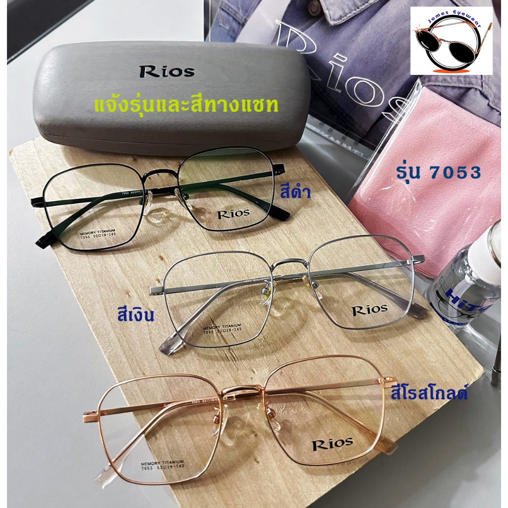 แว่นตา Rios แว่นสั่งตัดสายตา คุณภาพดี เบา ทน และมีความยืดหยุ่นดีด้วยวัสดุ  Memory Titanium  ฟรีน้ำยาทำความสะอาดเลนส์
