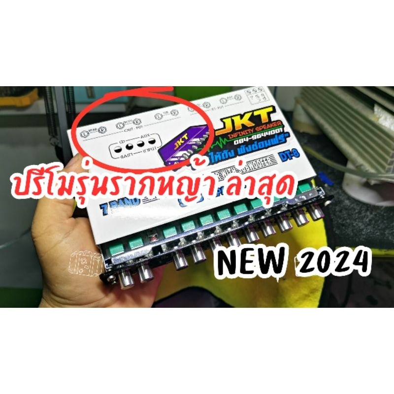 ปรีโม7แบนด์ ซับแยก สายลั่นรุ่นรากหญ้า​ ปรีโมjkt
