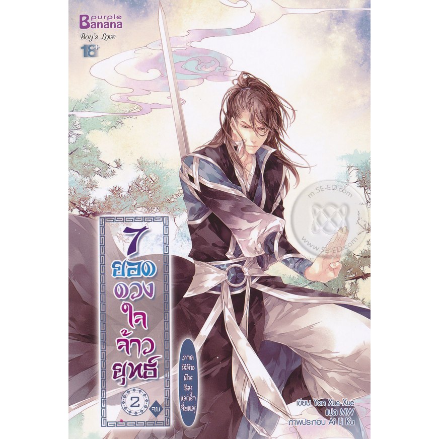 [พร้อมส่ง] นิยาย 7 ยอดดวงใจจ้าวยุทธ์ ภาค นิมิตฝันริมแม่น้ำจื่อหมู่ เล่ม 2 (จบ)