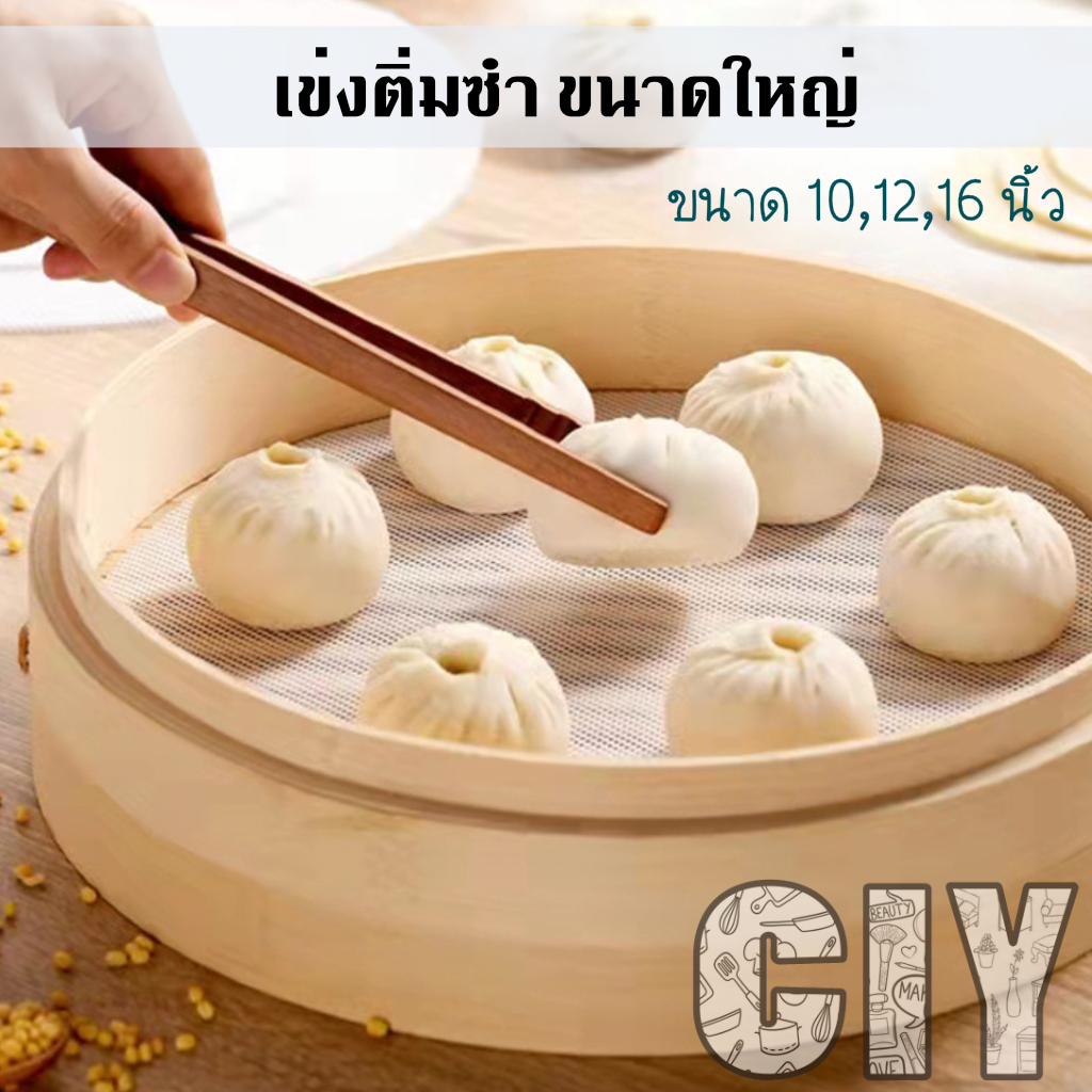 CIY(พร้อมส่ง)เข่งติ่มซำ ขนาดใหญ่ 10,12,16 นิ้ว ผลิตจากไม้ไผ่ธรรมชาติ ใช้นึ่งอาหาร เข่งและฝาขายแยกกัน
