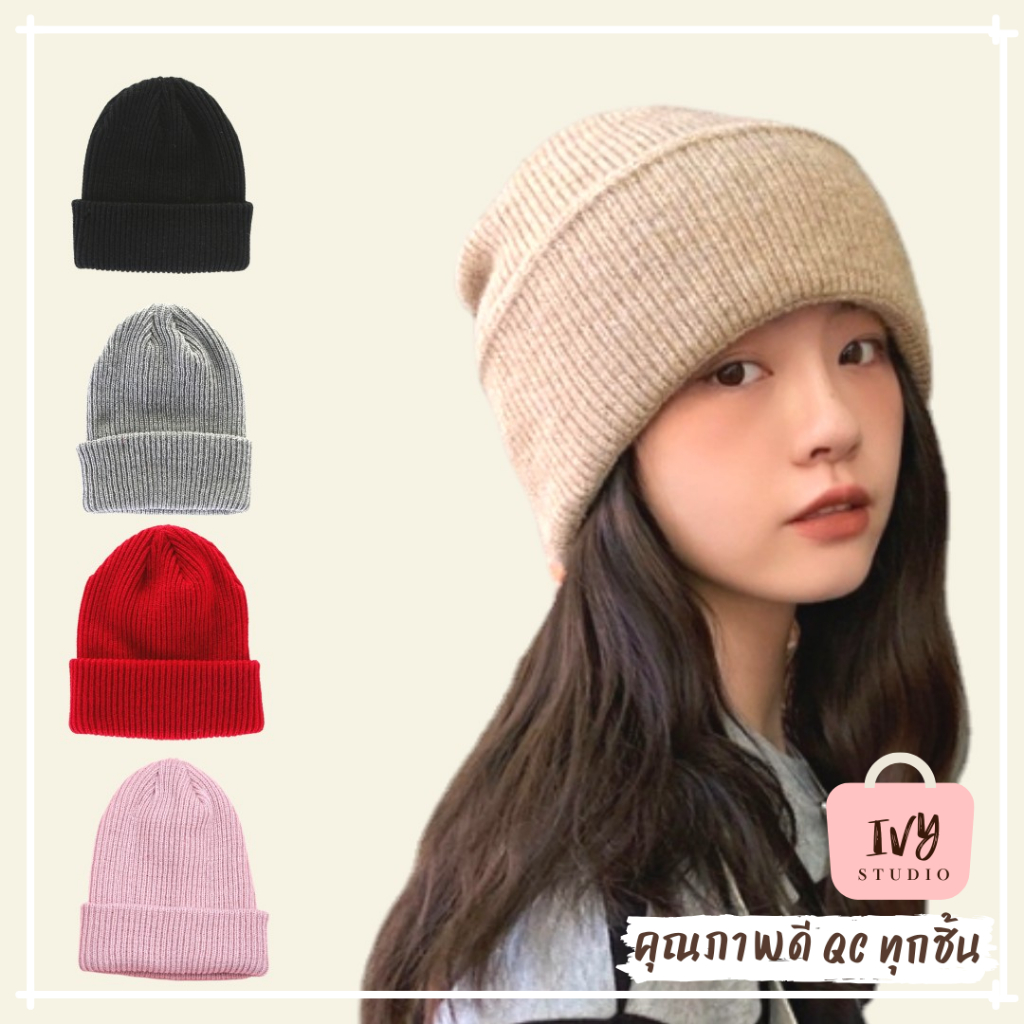💕ivy หมวกไหมพรมทรงบีนนี่ ผ้าหนา (B77) หมวกกันหนาว 5-10 องศา นุ่มนิ่มยืดได้ ทรงเกาหลี