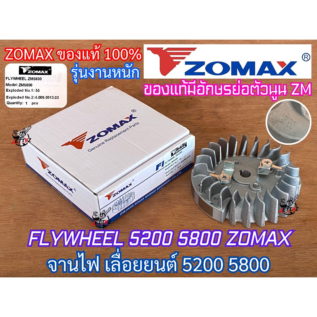 จานไฟ 5200 5800 ZOMAX PATELO แท้100% FLYWHEEL เลื่อยยนต์ NEWWEST 588 688i 6688i จานไฟ5800 พัดลม5200 
