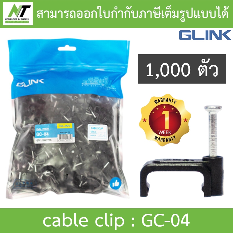 Glink Cable Clip กิ๊บตอกสาย รุ่น GC-04 สีดำ (1 แพ็ค บรรจุ 1,000ชิ้น) BY N.T Computer