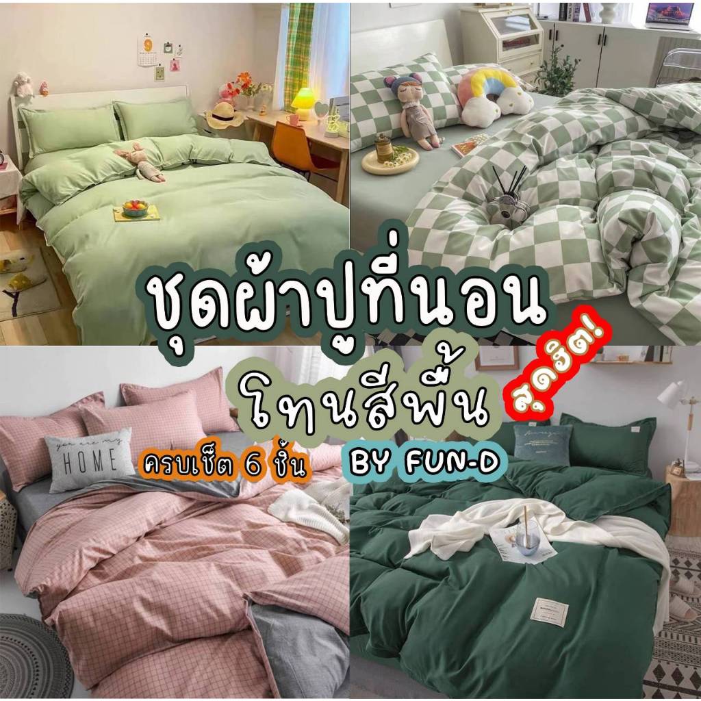 ผ้าปูที่นอน ครบชุด 6 ชิ้น เเถมผ้านวม ขนาด 3.5 ฟุต 5 ฟุต 6 ฟุต