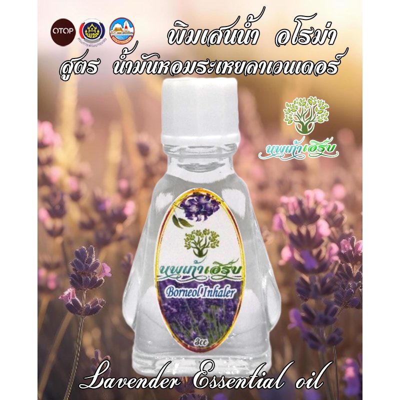 พิมเสนน้ำ อโรม่า นพเก้าเฮิร์บ สูตร น้ำมันหอมระเหย ดอกลาเวนเดอร์ ( Lavender Essential Oil )