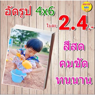 อัดรูป 4x6 อัดจากเครื่อง kodak (เฉพาะรูปเท่านั้น)(ส่งไว) รูป…