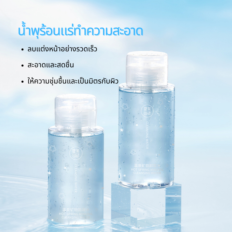 น้ำยาล้างเมคอัพแร่น้ำพุร้อน 300มล./คลีนซิ่งสูตรอ่อนโยนและล้ำลึก