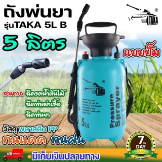 Foggy กระบอกพ่นยา TAKA ขนาด 3, 5, 8,10 ลิตร ฟ๊อกกี้ แบบปั๊มลม ถังฉีดพ่น กระบอกฉีด กระบอกพ่น หัวปั๊ม ถังสเปรย์ ถังพ่นยา