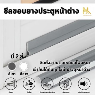 2 เมตร 3 สี ใช้ติดข้างประตู แถบซีลประตูและหน้าต่าง กันลม กัน…