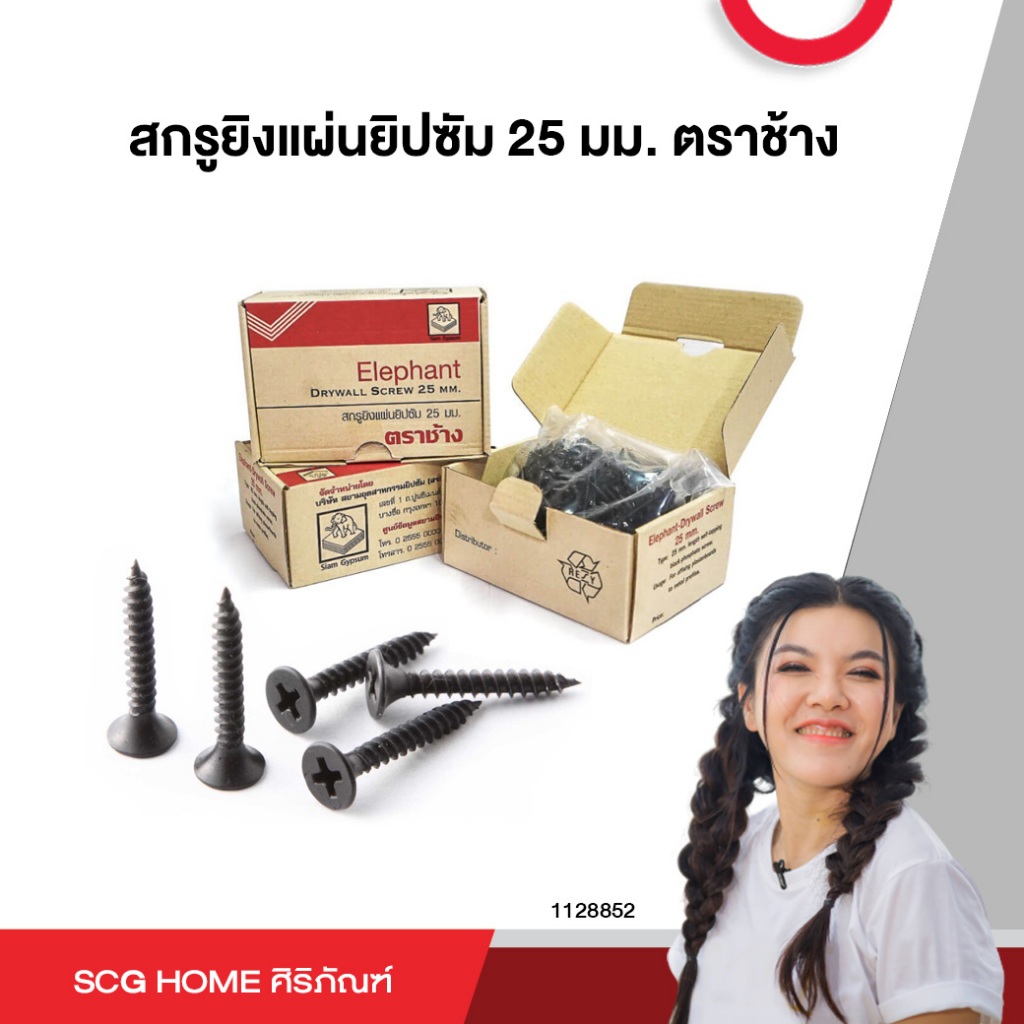 สกรูยิงแผ่นยิปซัม 25 มม. ตราช้าง กล่องละ 500 ตัว (สต๊อกสิชล)