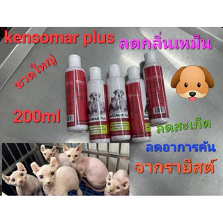 Kensomar plus shampoo แชมพูสำหรับสุนัขและแมว1ขวด200ml
