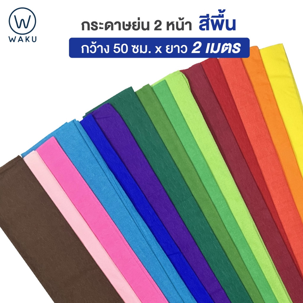 กระดาษย่นสีพื้น แผ่นใหญ่ 50 ซม. ยาว 2 เมตร สำหรับทำดอกไม้ งานประดิษฐ์ งานDIY crepe paper WAKU #1401