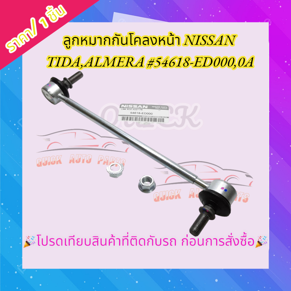 ลูกหมากกันโคลงหน้า NISSAN TIDA,ALMERA #54618-ED000,0A