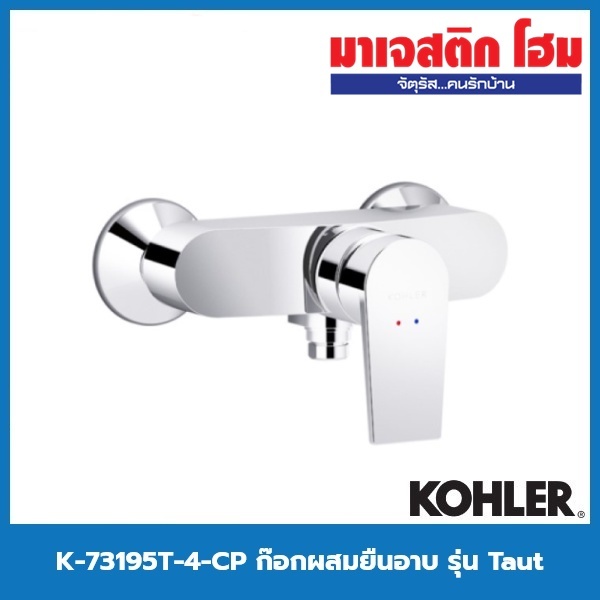 KOHLER K-73195T-4-CP ก๊อกผสมยืนอาบแบบติดผนัง รุ่น Taut