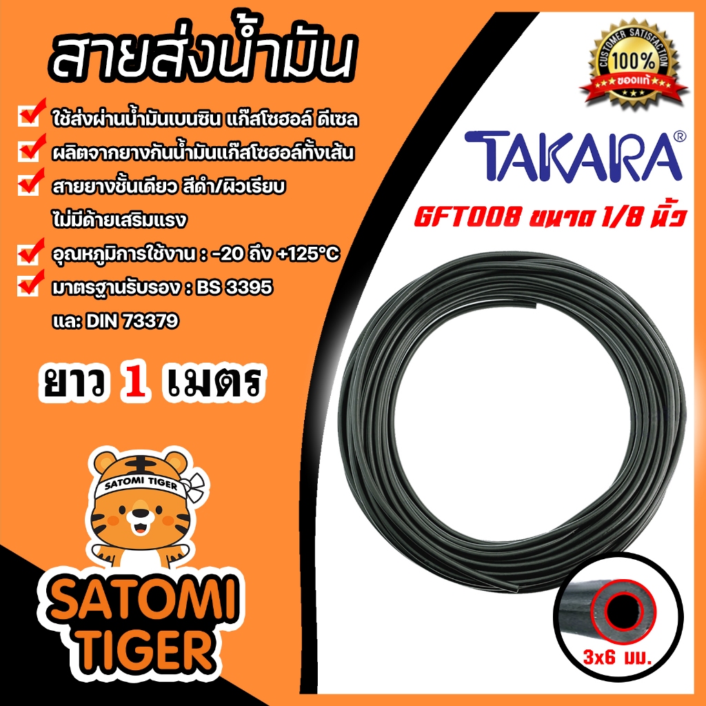 สายยางรูกันน้ำมันแก๊สโซฮอล์ (TAKARA) มีให้เลือกหลายขนาด ยาว 1 เมตร ใช้ส่งน้ำมัน หรืองานทางอุตสาหกรรม