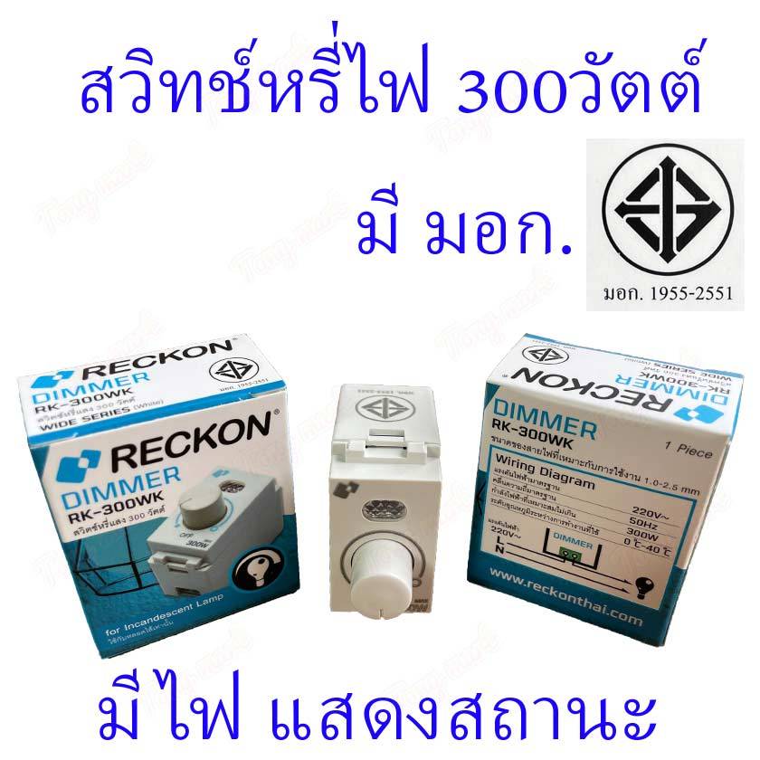 สวิตช์หรี่ไฟ Reckon 300W RK-300WK มี มอก. ดิมเมอร์ Dimmer Switch อุปกรณ์หรี่แสง สวิตช์หรี่แสง ดริมเมอร์ หรี่หลอดไฟ