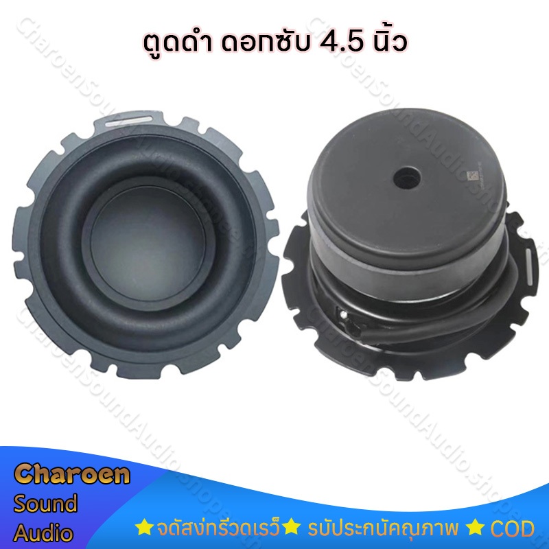 ลําโพง 4.5 นิ้ว 4Ω 50W ตูดดำ ซับ 4.5 นิ้ว subwoofer ดอกซับ 4 นิ้ว ดอก4นิ้วเบส