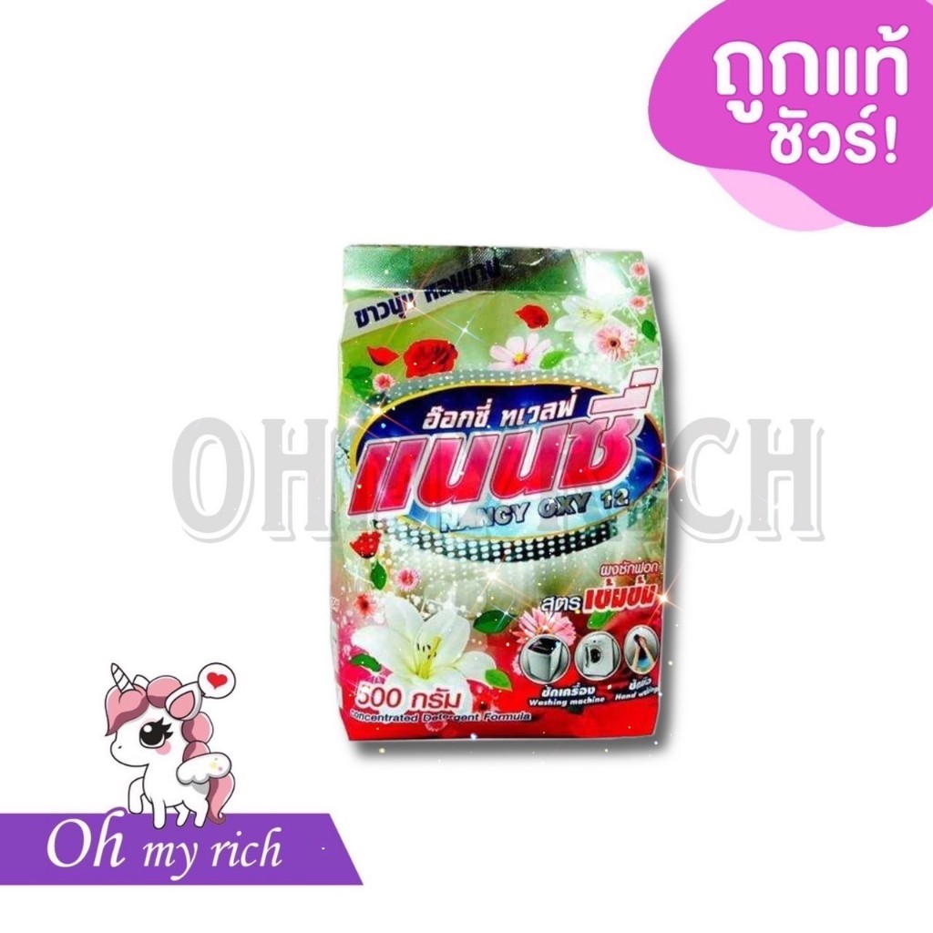 -- 1 pcs -- Nancy oxy 12 ผงซักฟอกแนนซี่ อ๊อกซี่ ทเวลฟ์ ทุกบ้านต้องมีใช้ ซักได้ทั้งผ้าสีผ้าขาว ซักเครื่อง ซักมือ --