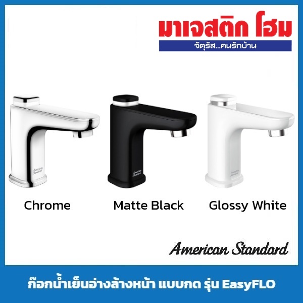 AMERICAN STANDARD ก๊อกน้ำเย็นอ่างล้างหน้า แบบกด รุ่น EasyFLO ( A-1823-10 , A-1823-10BK , A-1823-10WT