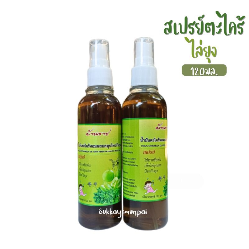 สมุนไพรไล่ยุง ตะไคร้หอมผสมสมุนไพร ขนาด 120 ml. (แบบสเปรย์)