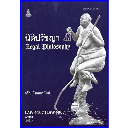 ตำราเรียนราม LAW4107 (LAW4007) นิติปรัชญา