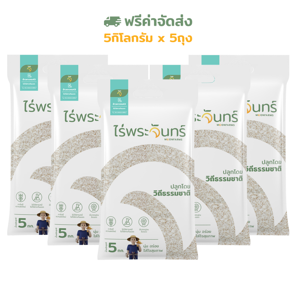 *ส่งฟรี* ข้าวขาวกข43 5Kgx5ถุง คัดพิเศษ ปลอดสาร ไม่ใช้สารกันมอด แบรนด์ไร่พระจันทร์ ข้าวกข43 กข43 RD43 ข้าวขาว ข้าว