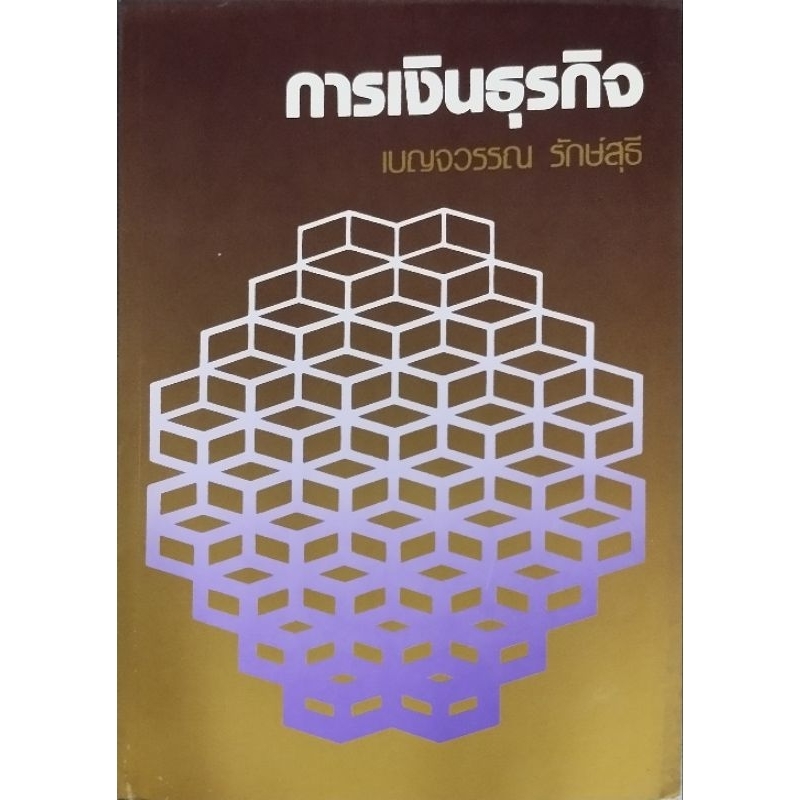 การเงินธุระกิจ/เบญจวรรณ รักษ์สุธี