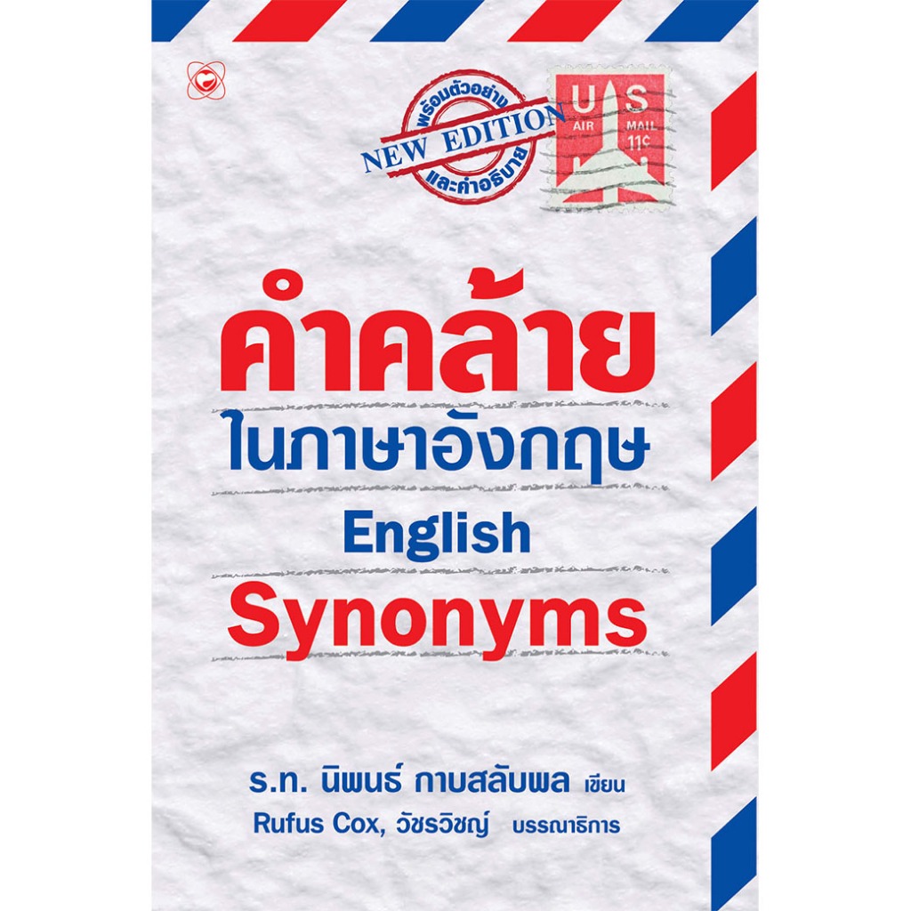 หนังสือ คำคล้ายในภาษาอังกฤษ English Synonyms ผู้เขียน: ร.ท.นิพนธ์ กาบสลับพล สำนักพิมพ์ ทฤษฎี