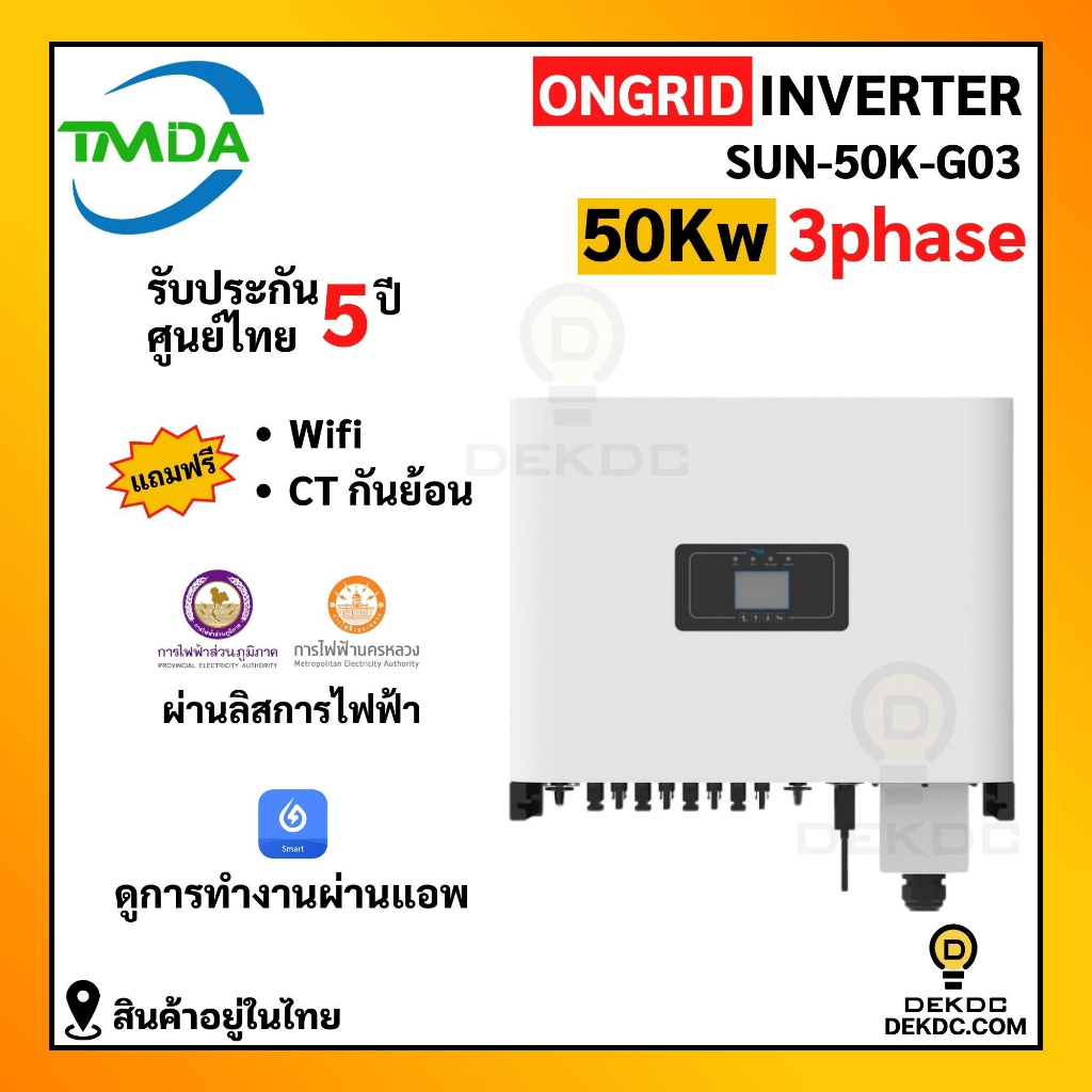 อินเวอร์เตอร์ออนกริด 50kw 3 phase ยี่ห้อ TMDA ongrid inverter TMDA ผ่านการไฟฟ้า PEA MEA ประกันศูนย์ไ