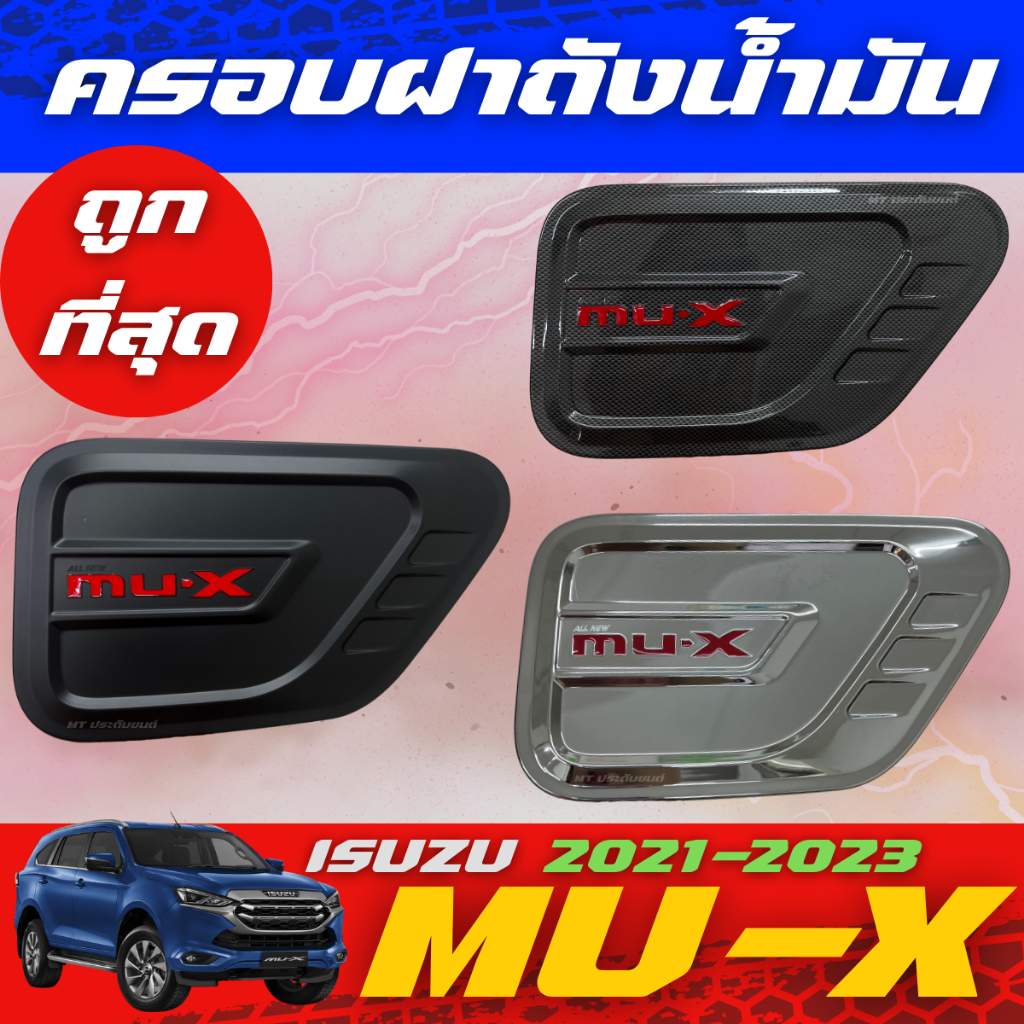ครอบฝาถังน้ำมัน ฝาถัง ดำด้าน ชุปโครเมียม คาร์บอน  อีซูซุ มิวเอ็กซ์ Isuzu Mu-x Mux2021 Mux2022 Mux202