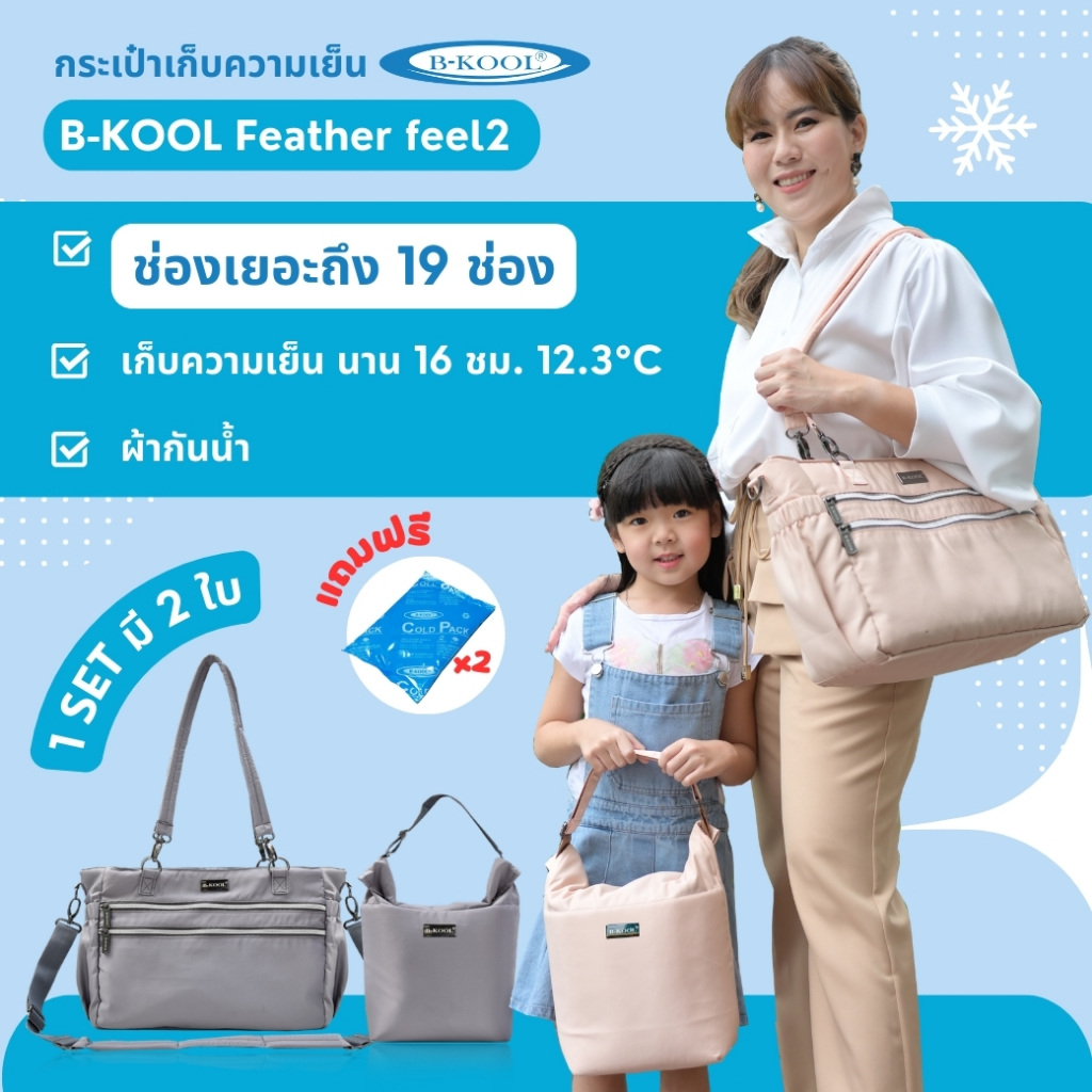 กระเป๋าเก็บความเย็น กระเป๋าเก็บน้ำนม Feather feel2 B-KOOL ช่องเยอะ 19 ช่อง ผ้ากันน้ำ