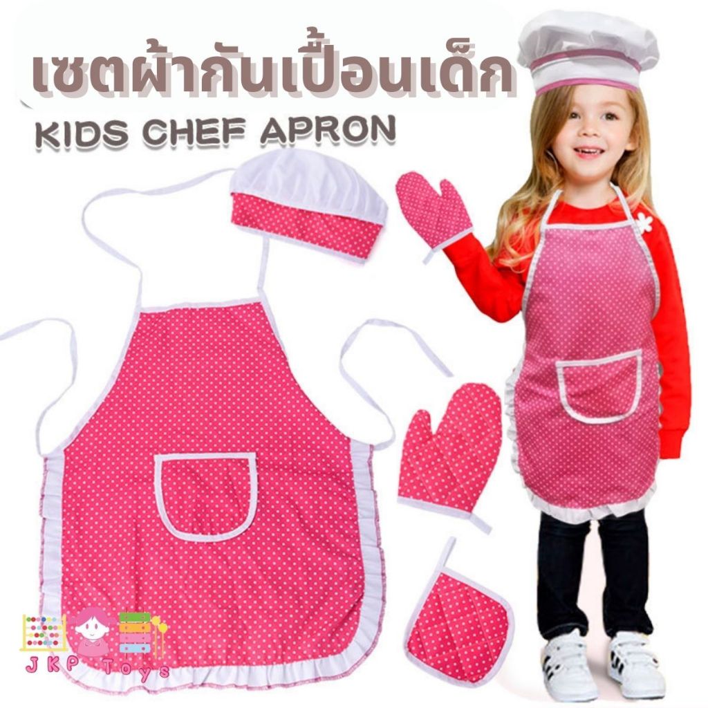 ❤️😊Todds & Kids Toys by JKP Toys เซ็ตผ้ากันเปื้อนเด็ก + หมวก สำหรับทำอาหาร กิจกรรมต่างๆ ของเล่นเสริมพัฒนาการ