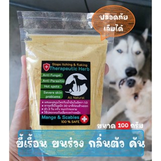 ผงสมุนไพรแก้ขี้เรื้อน ลดอาการคัน ลดกลิ่นสาบ ใช้ได้ทั้งสุนัขแ…